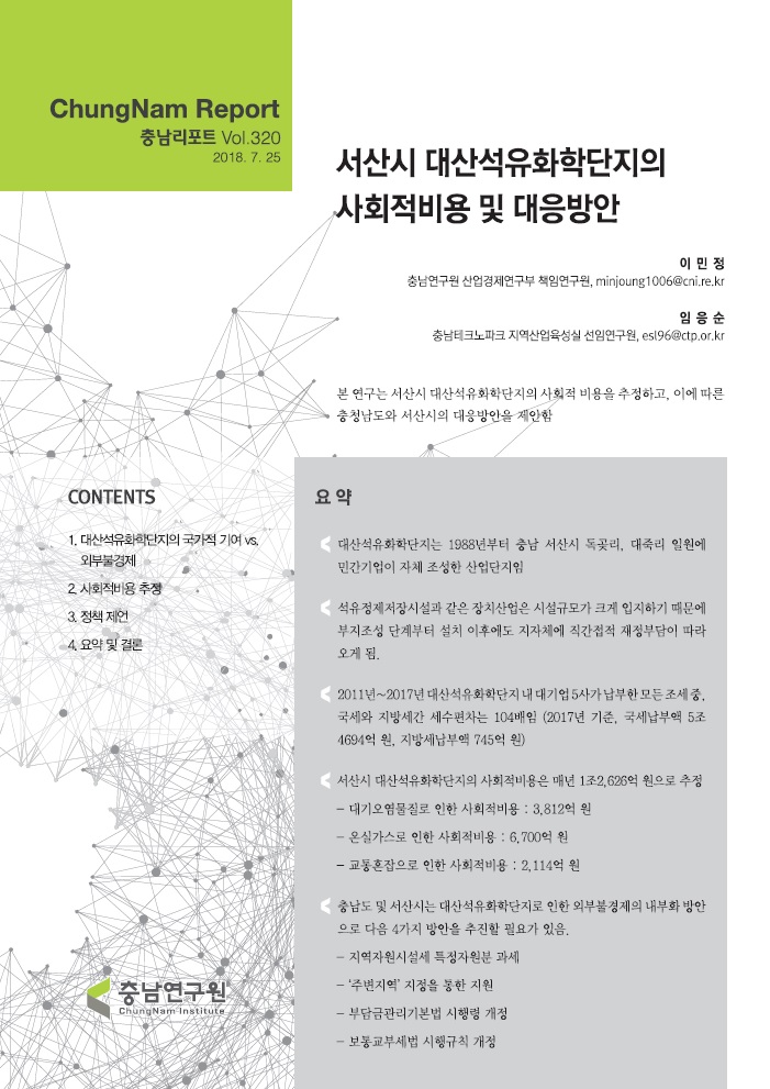 충남리포트-(제320호) 서산시 대산석유화학단지의 사회적비용 및 대응방안