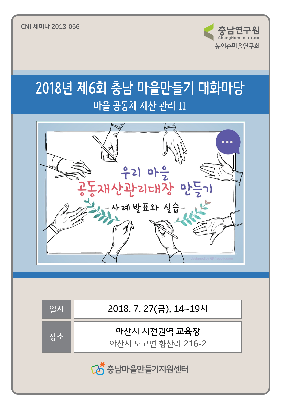 2018년 제6회 충남 마을만들기 대화마당_CNI세미나2018-066