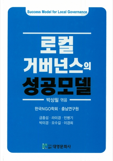 (출판)연구원저서-로컬 거버넌스의 성공모델