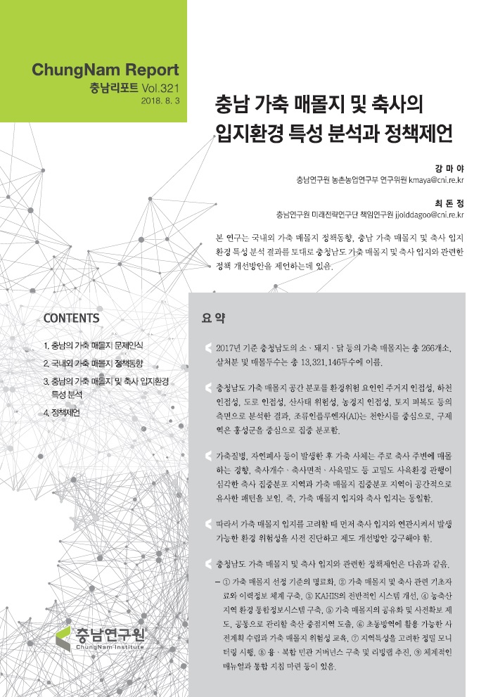 충남리포트-(제321호) 충남 가축 매몰지 및 축사의 입지환경 특성 분석과 정책제언