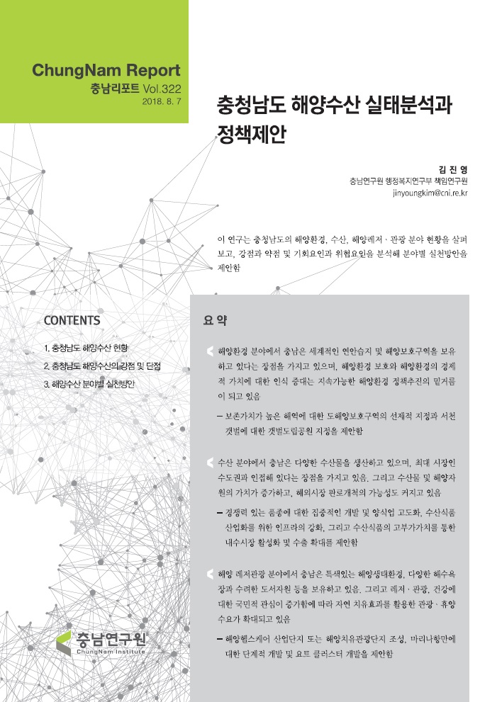 충남리포트-(제322호) 충청남도 해양수산 실태분석과 정책제안