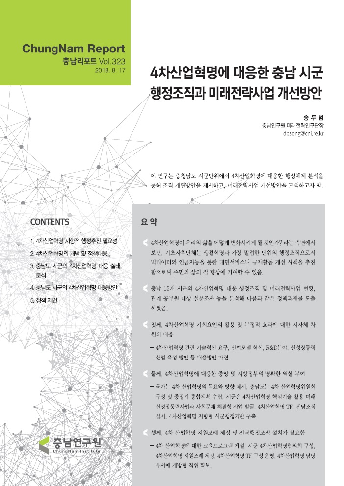 충남리포트-(제323호) 4차산업혁명에 대응한 충남 시군 행정조직과 미래전략사업 개선방안