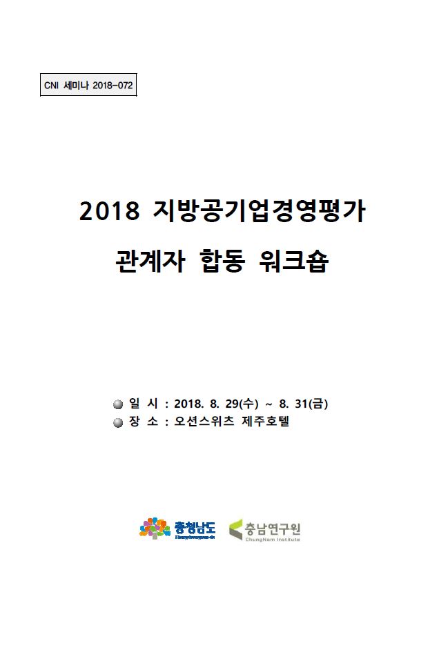 지방공기업 경영평가 관계자 합동 워크숍(CNI세미나2018-072)