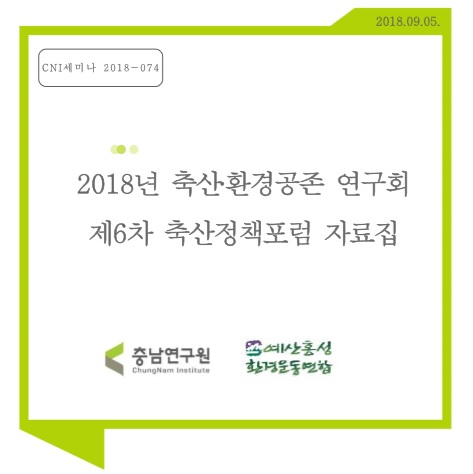 2018년 축산.환경공존연구회 : 제6차 축산정책포럼(CNI세미나2018-074)