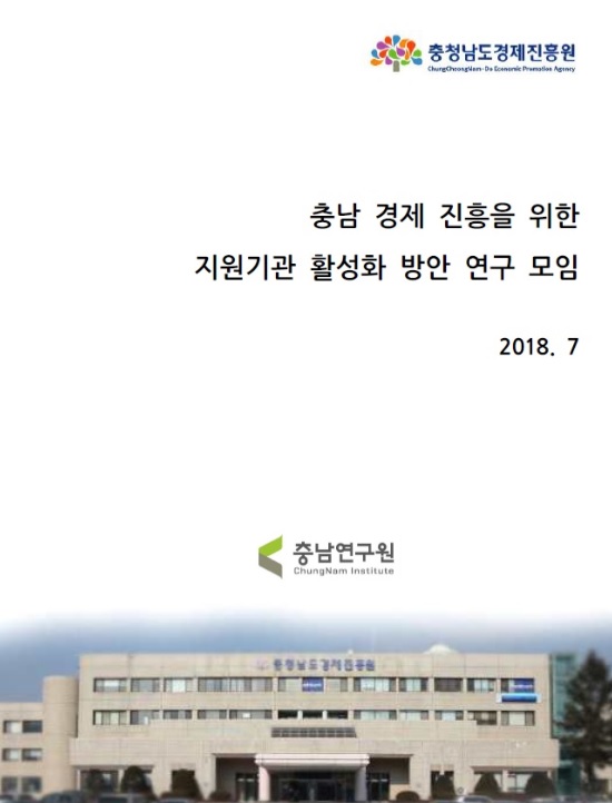 충남 경제진흥을 위한 지원기관 활성화 방안 연구 모임(CNI세미나2018-062)