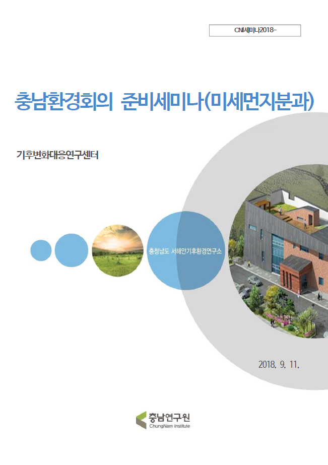 충남환경회의 준비 세미나(미세먼지분과)(CNI세미나2018-098)