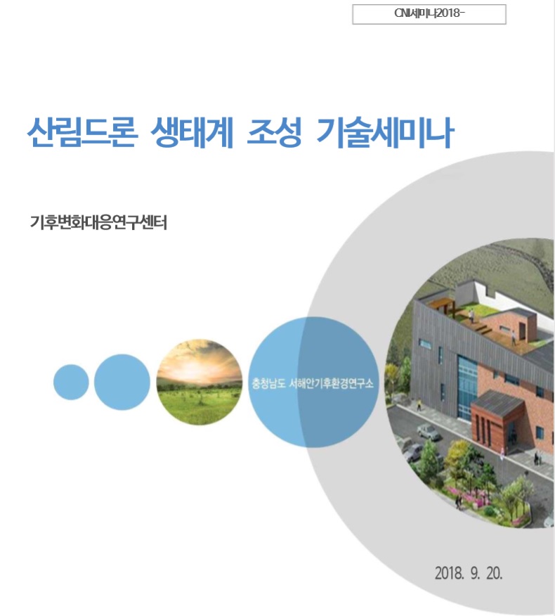 산림드론 생태계 조성 기술세미나(CNI세미나2018-095)