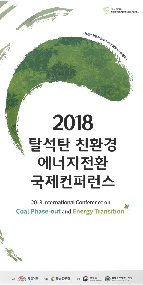 2018 탈석탄 친환경 에너지전환 국제 컨퍼런스(CNI세미나2018-087)