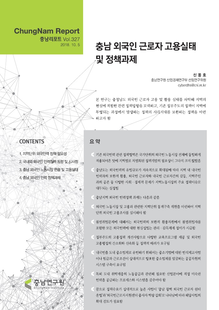 충남리포트-(제327호) 충남 외국인 근로자 고용실태 및 정책과제