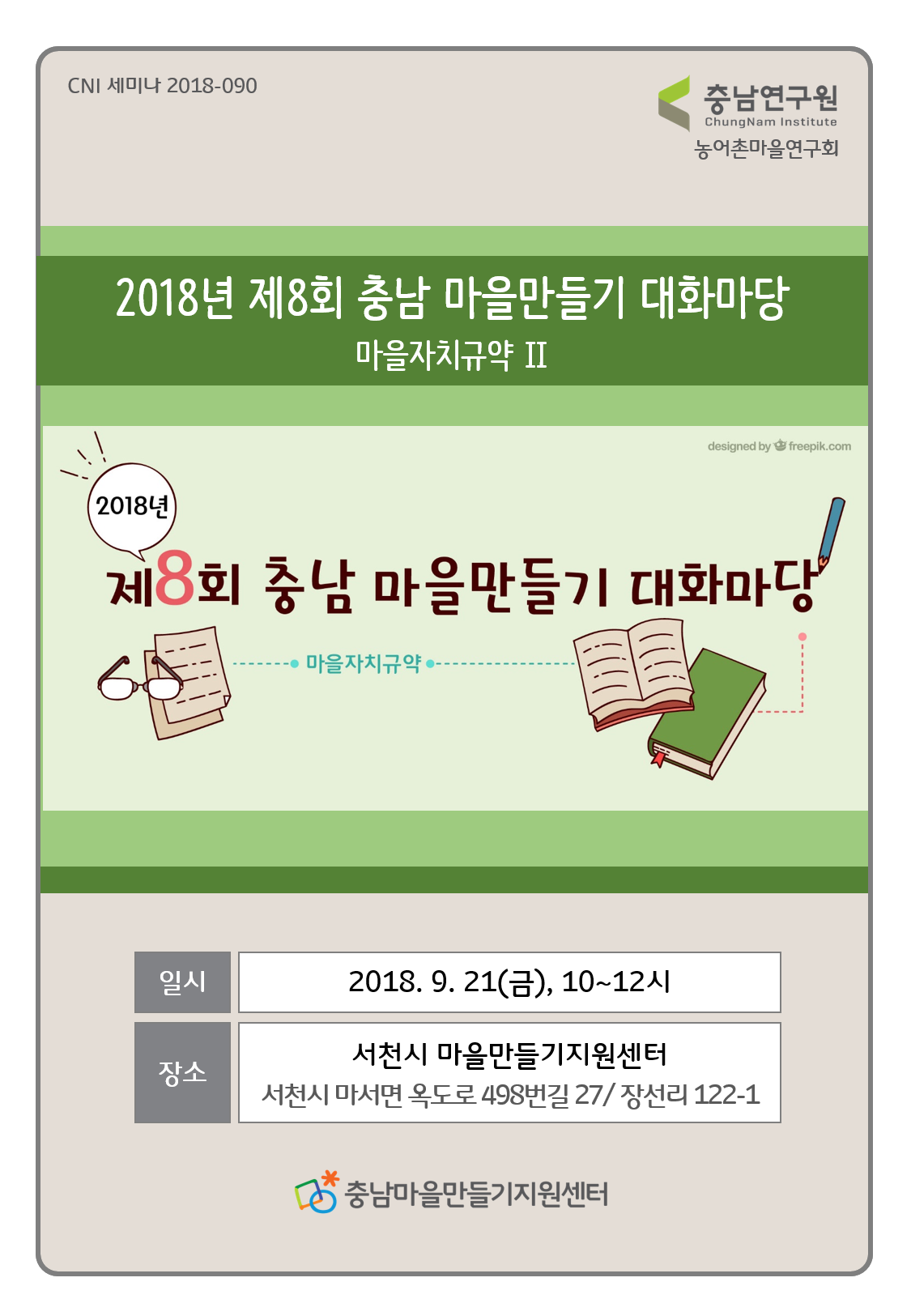 2018년 제 8회 충남 마을만들기 대화마당_CNI세미나2018-090