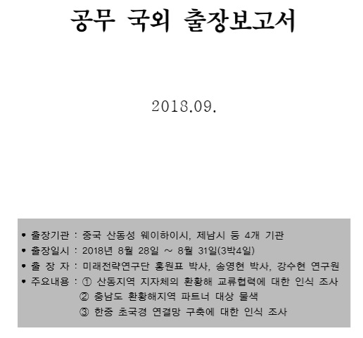 (해외출장보고서)산동성 및 산하 도시의 한중일 협력사업에 대한 현황 및 의향조사(중국 산동성 웨이하이, 지난)
