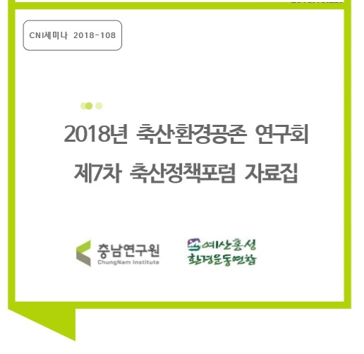 2018년 축산.환경공존연구회 : 제7차 축산정책포럼(CNI세미나2018-108)