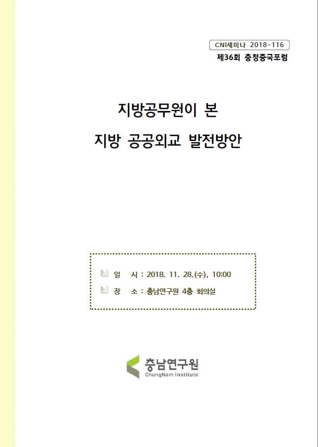제36회 충청중국포럼(CNI세미나2018-116)