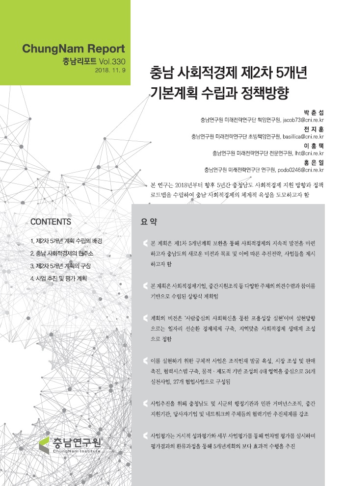 충남리포트-(제330호) 충남 사회적경제 제2차 5개년 기본계획 수립과 정책방향