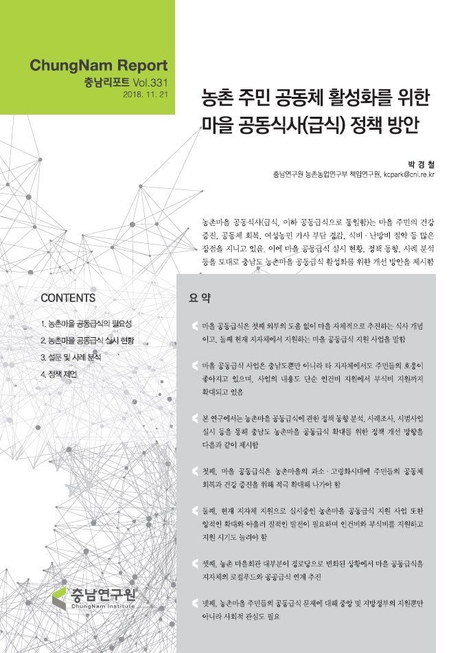 충남리포트-(제331호) 농촌 주민 공동체 활성화를 위한 마을 공동식사(급식) 정책 방안