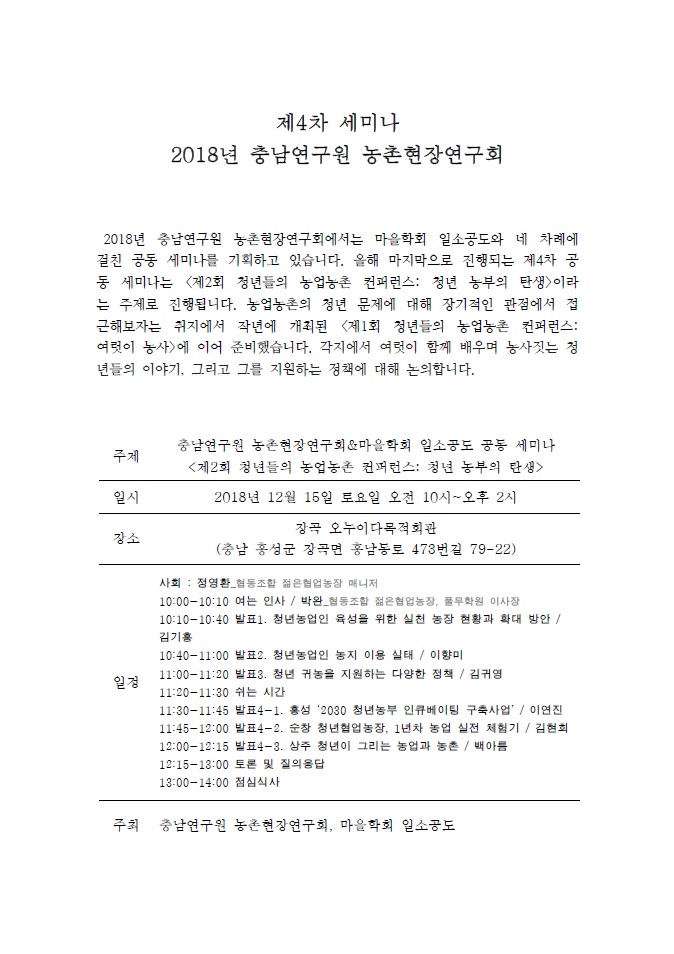 제4차 농촌현장연구회(CNI세미나2018-141)