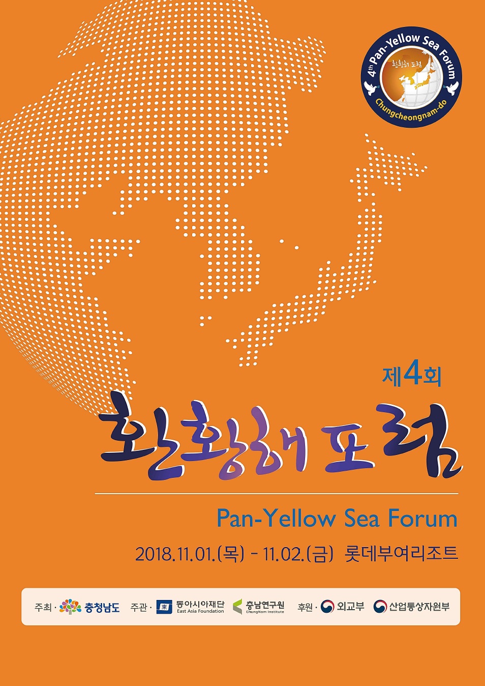 제4회 환황해포럼(CNI세미나2018-115)