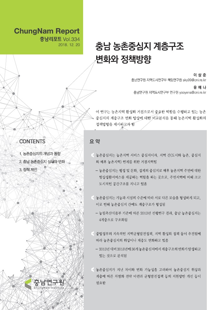 충남리포트-(제334호) 충남 농촌중심지 계층구조 변화와 정책방향