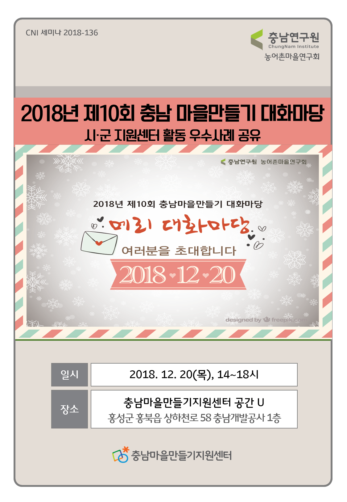 2018년 제 10회 충남 마을만들기 대화마당_CNI세미나2018-136