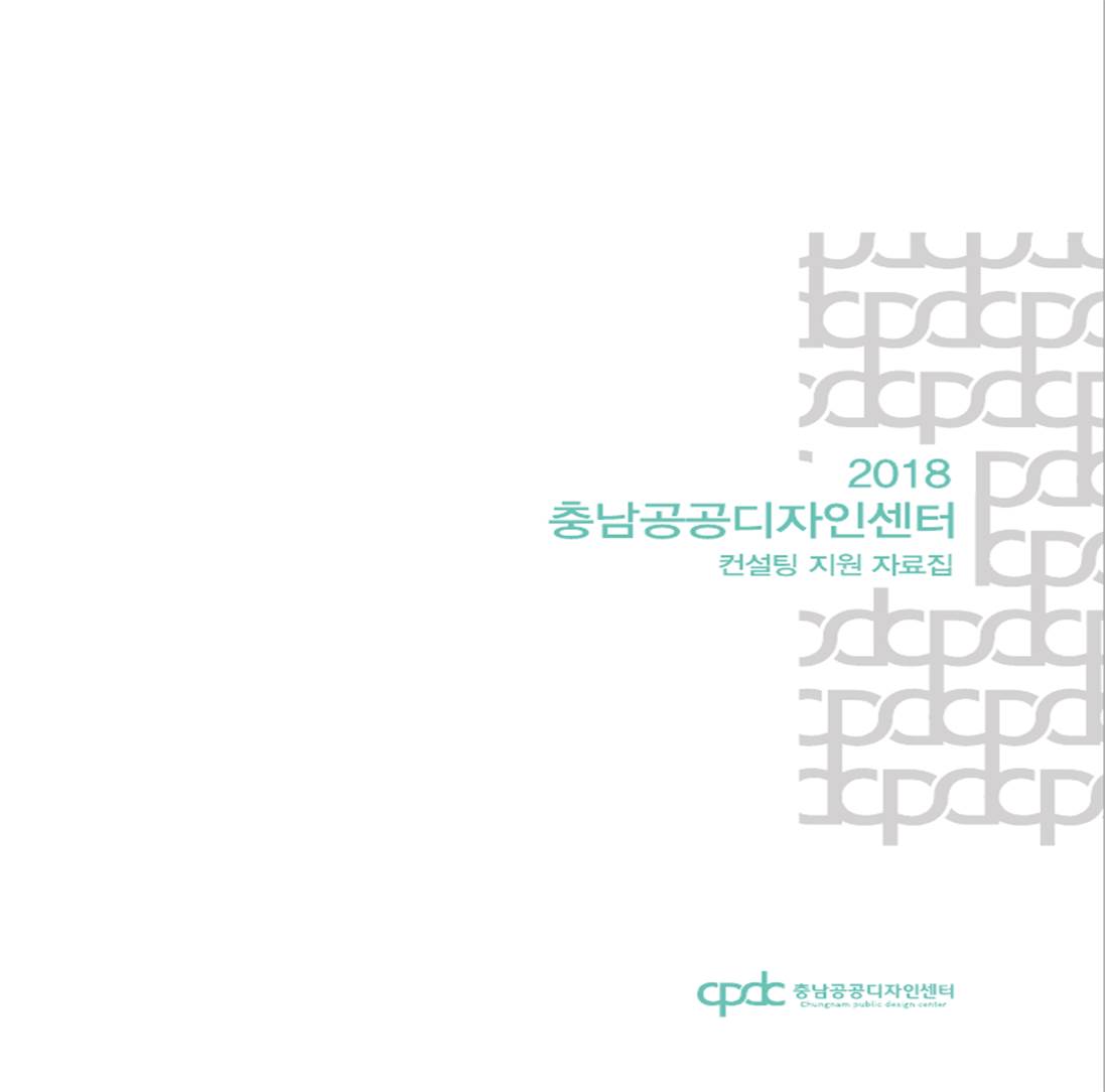 2018 공공디자인 컨설팅 지원 자료집
