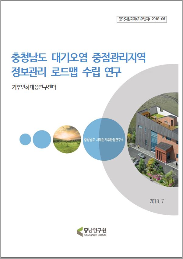 충청남도 대기오염 중점관리지역 정보관리 로드맵 수립