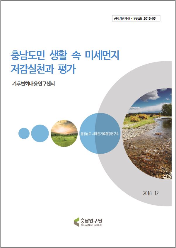 충남도민 생활 속 미세먼지 저감실천과 평가