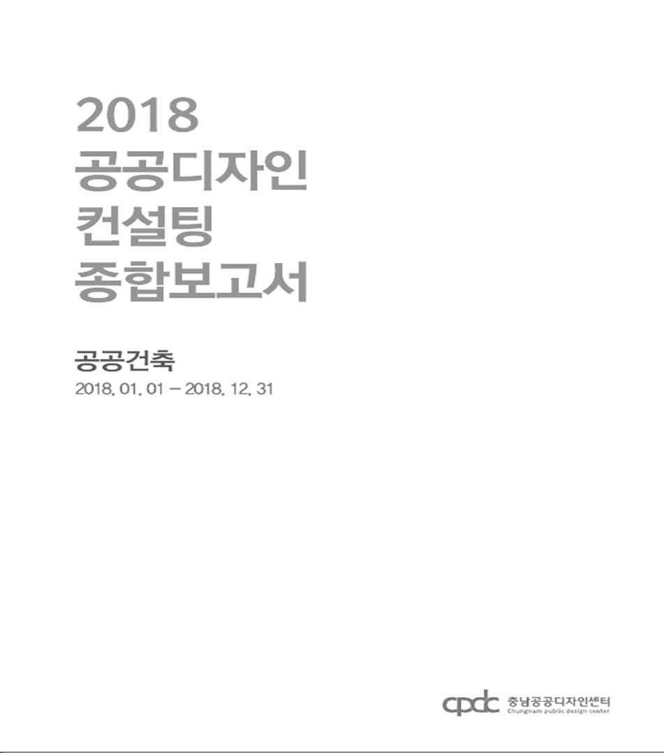 2018 공공디자인 컨설팅 종합보고서