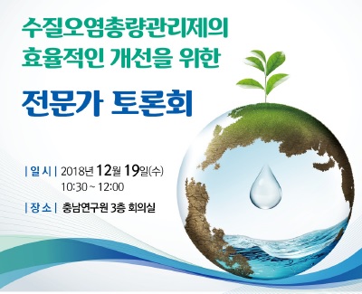 수질오염총량관리제도의 효율적인 개선을 위한 전문가 토론회