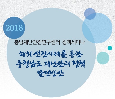 해외 선진사례를 통한 충청남도 재난관리 정책 발전방안