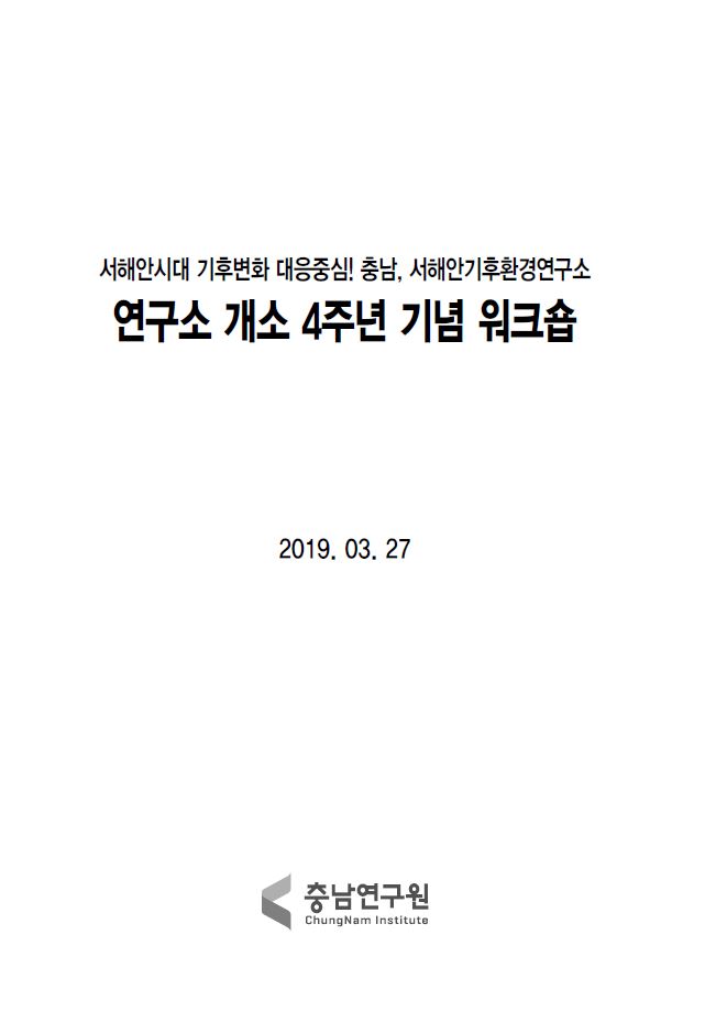 서해안기후환경연구소 개소 4주년 기념워크숍(CNI세미나2019-023)
