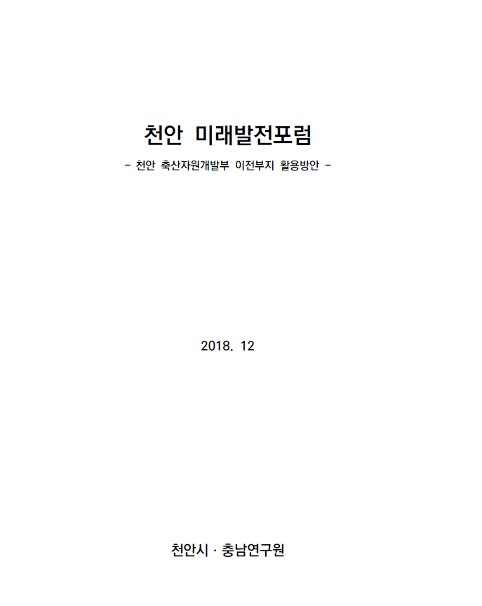 천안 축산자원개발부 이전부지 활용 전략 발굴