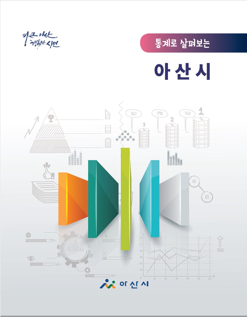 아산시 통계지표 체계구축을 위한 연구
