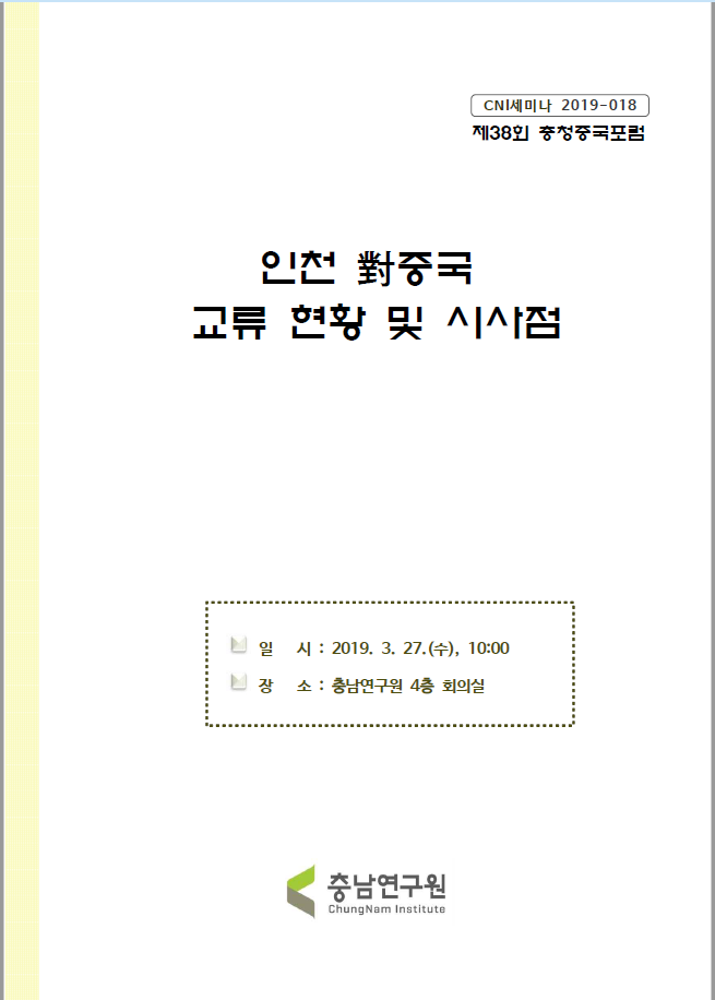 제38회 충청중국포럼(CNI세미나 2019-018)