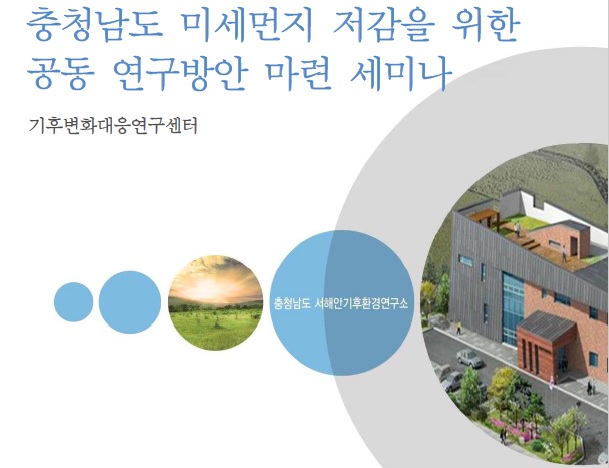 충청남도 미세먼지 저감을 위한 공동 연구방안 마련 세미나(CNI세미나2019-039)
