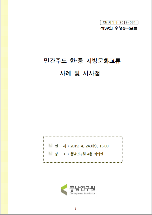 제39회 충청중국포럼 (CNI세미나 2019-034)