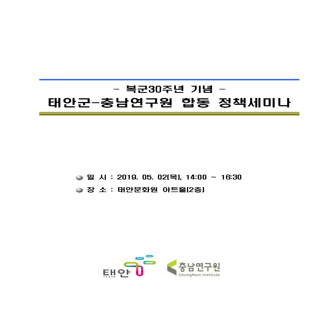 태안군 복군 30주년 정책 세미나