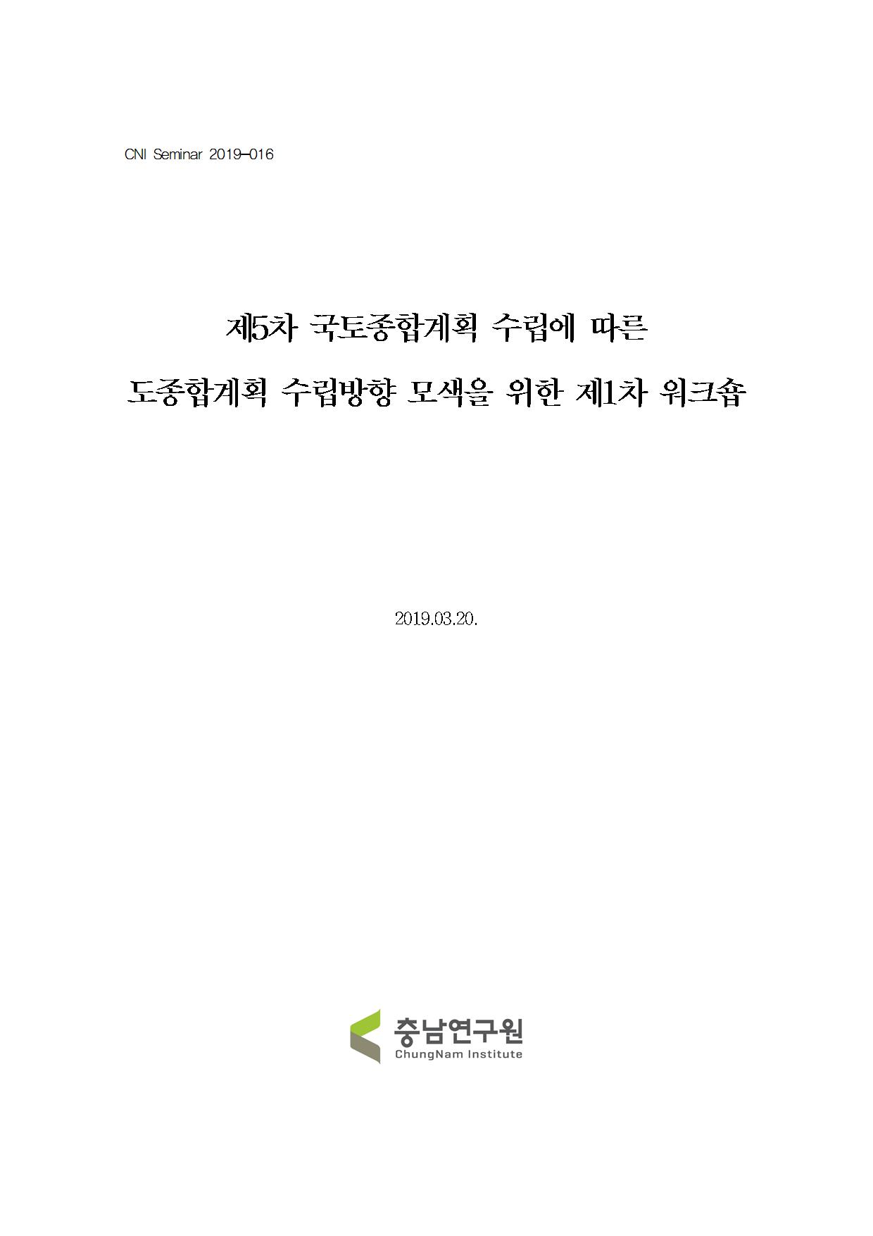 충청남도종합계획 수립방향 모색을 위한 제1차 워크숍(CNI세미나2019-016)