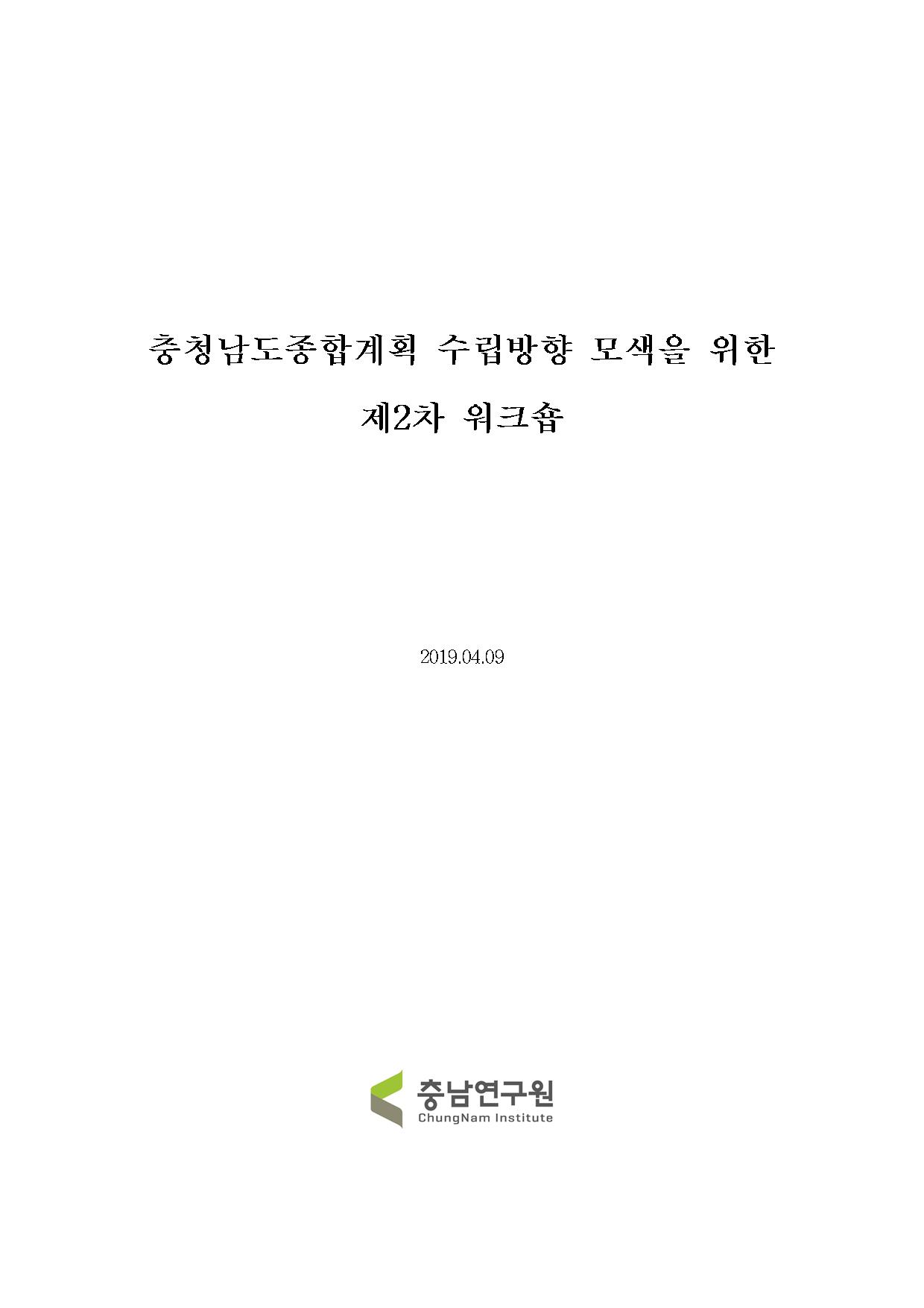 충청남도종합계획 수립방향 모색을 위한 제2차 워크숍(CNI세미나2019-028)