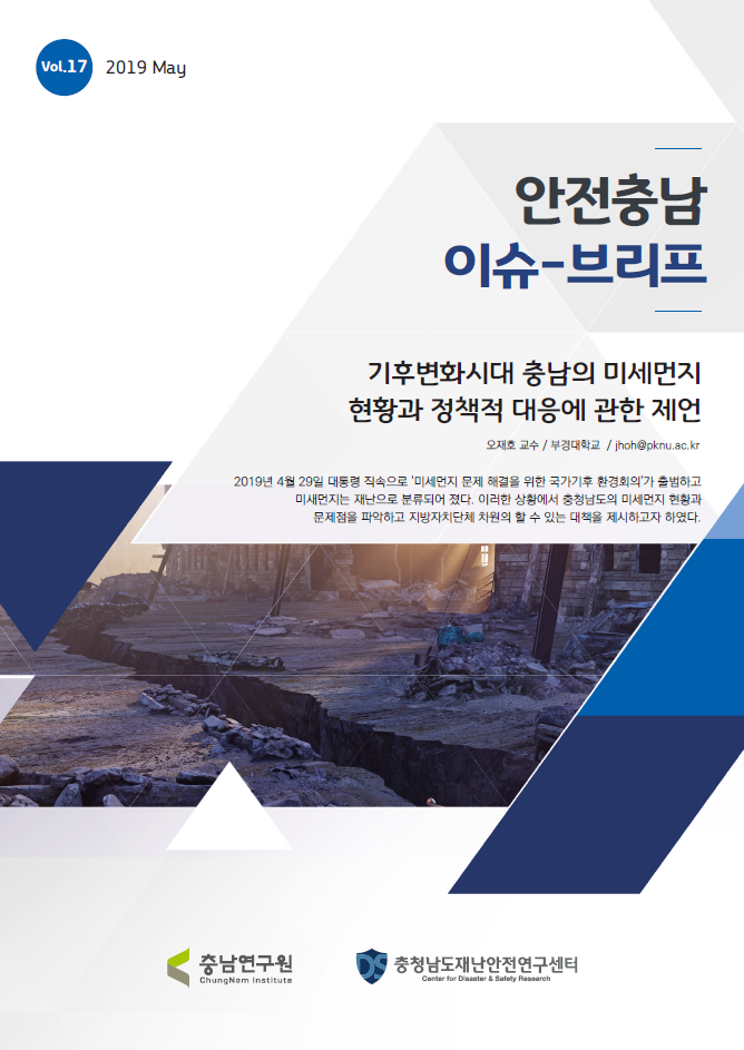 안전충남 이슈브리프 제17호