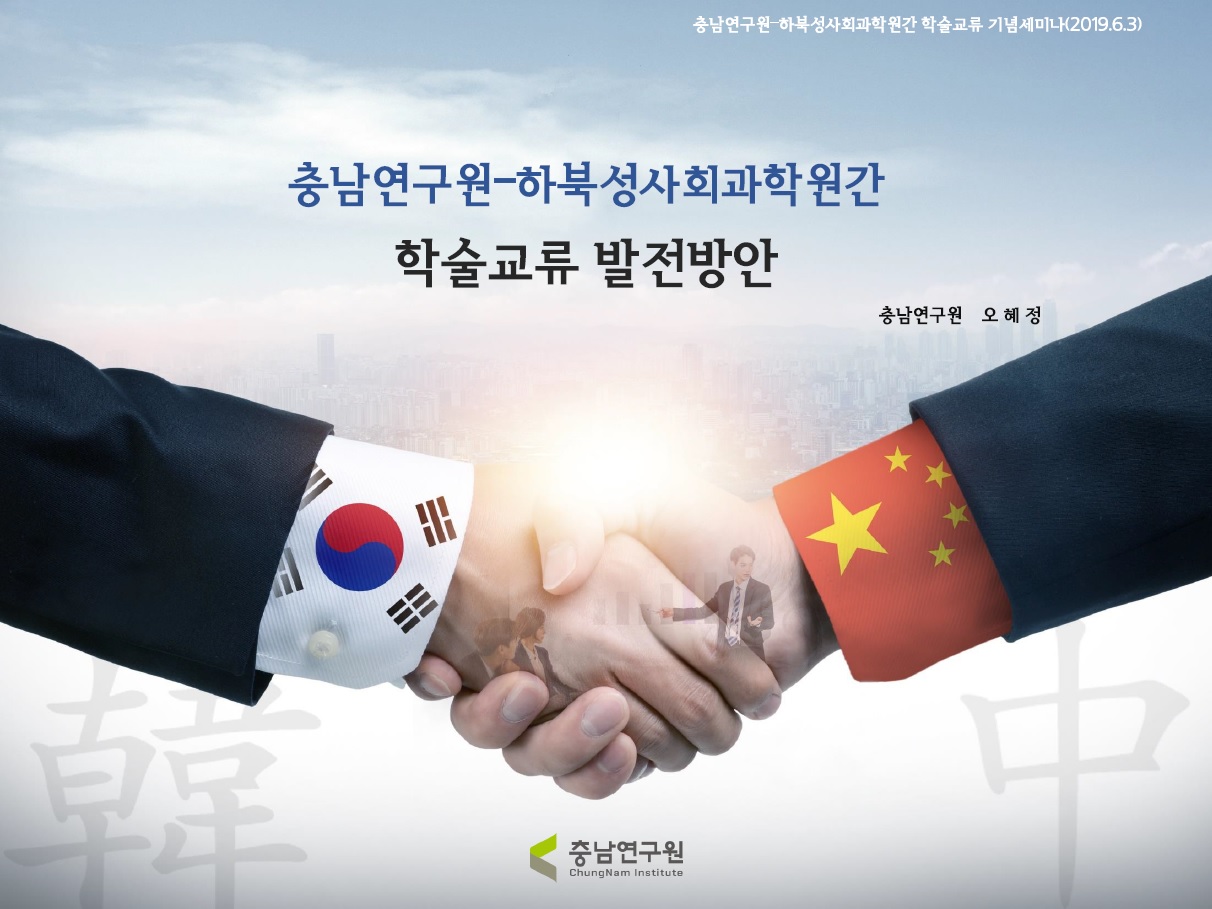 충남연구원_하북성사회과학원 정기 학술교류회(CNI세미나2019-050)
