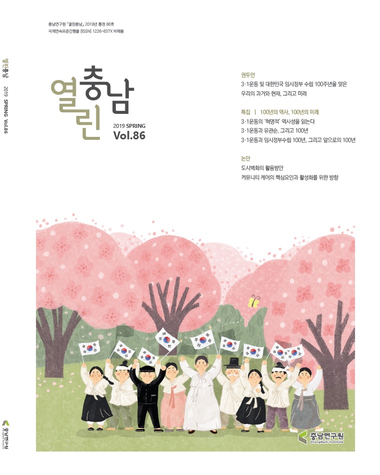 열린충남 제86호 (2019년 봄)