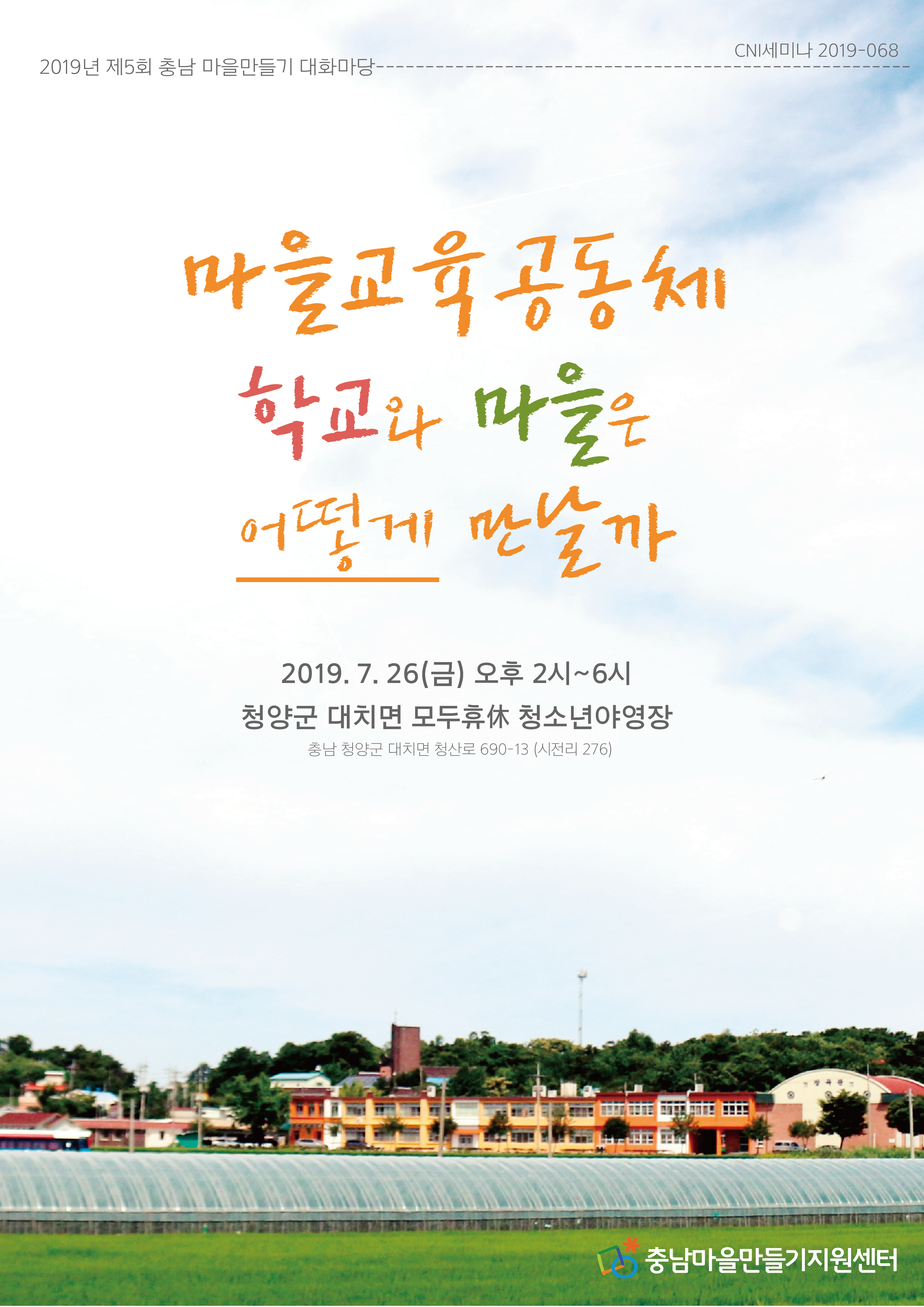 충남마을만들기 제5회 대화마당(CNI세미나2019-068)