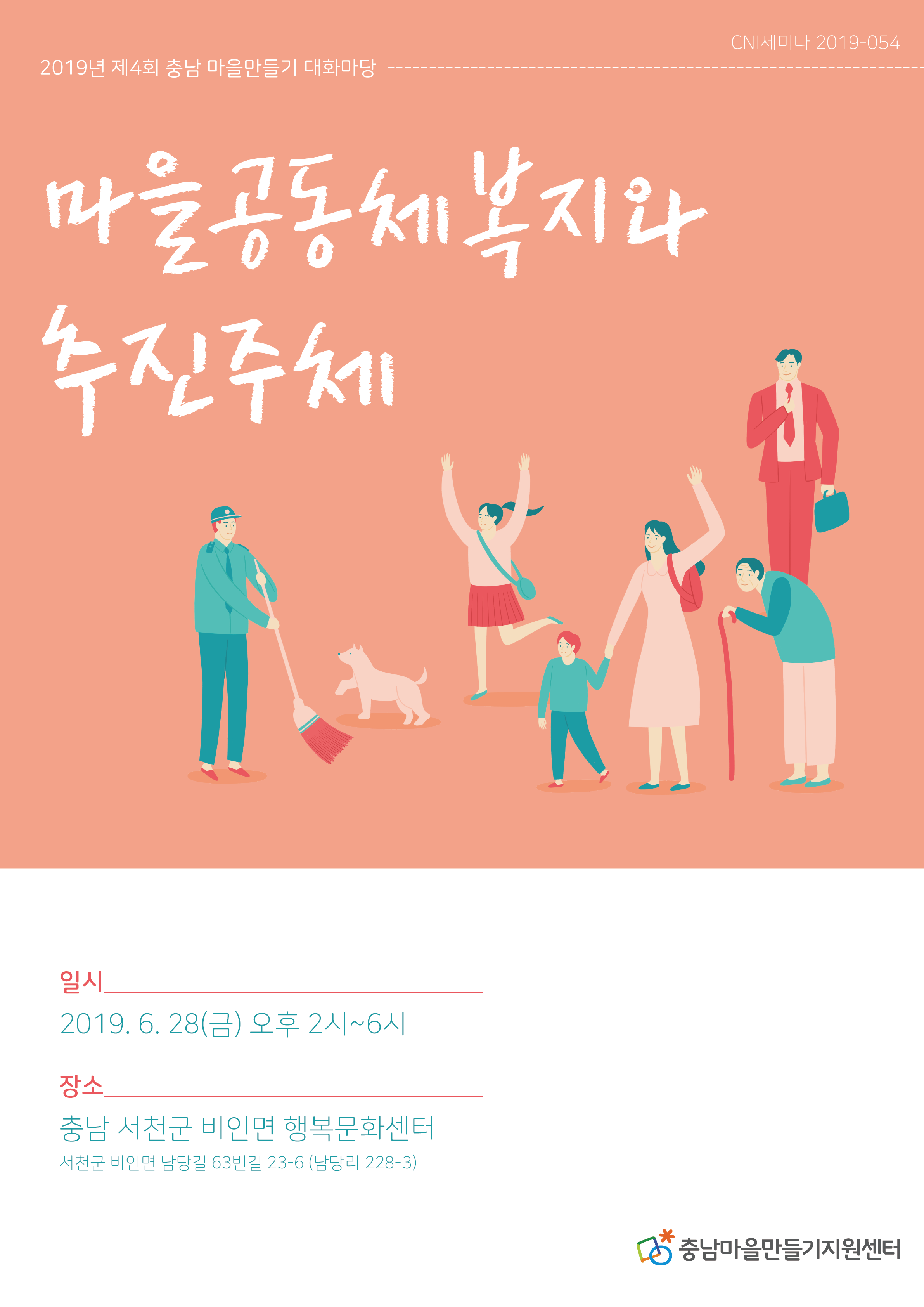 충남마을만들기 제4회 대화마당(CNI세미나2019-054)