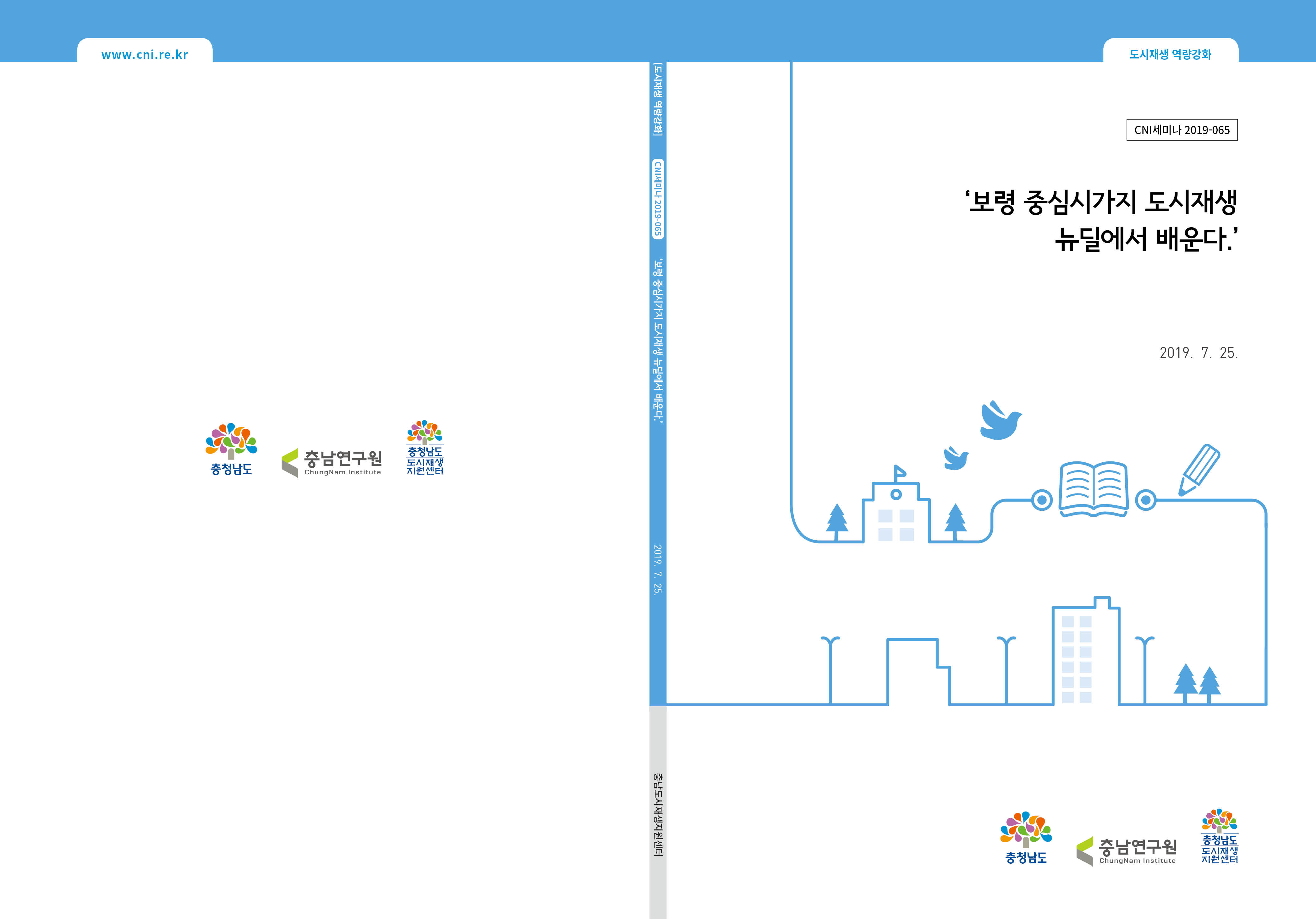 충남 도시재생지원센터 도시재생 역량강화 [심화과정]CNI세미나2019-065