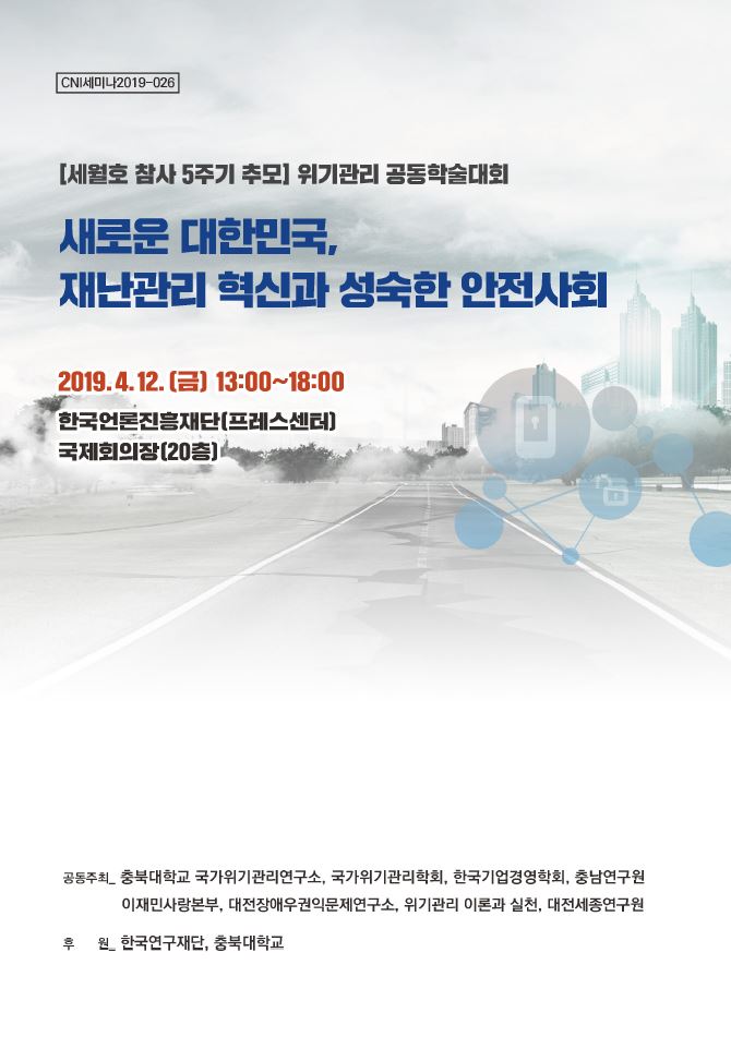재난안전연구센터 정책세미나(새로운 대한민국 재난관리 혁신과 성숙한 안전사회)(CNI세미나2019-026)