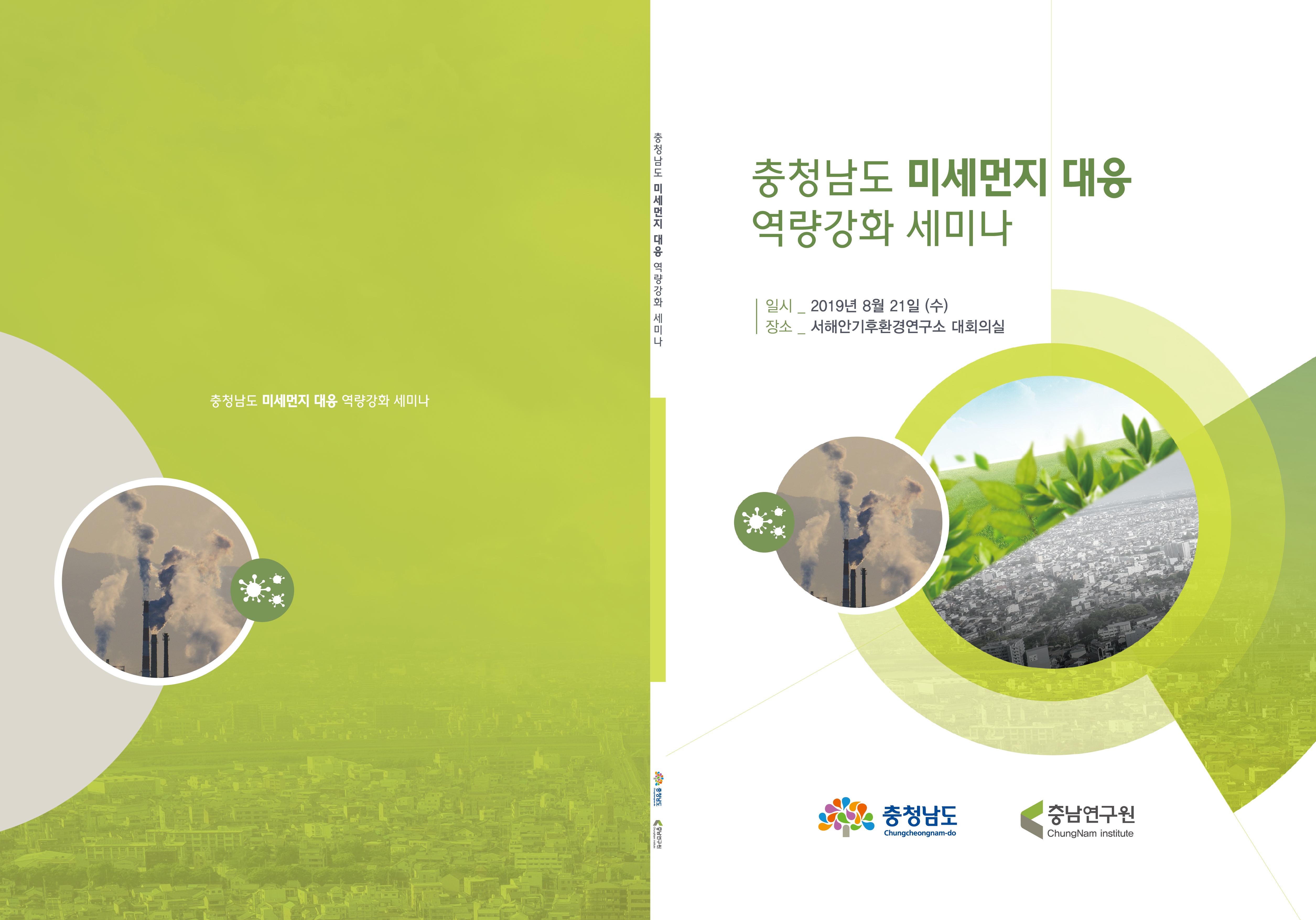 충청남도 미세먼지 대응 역량강화 세미나(CNI세미나2019-075)
