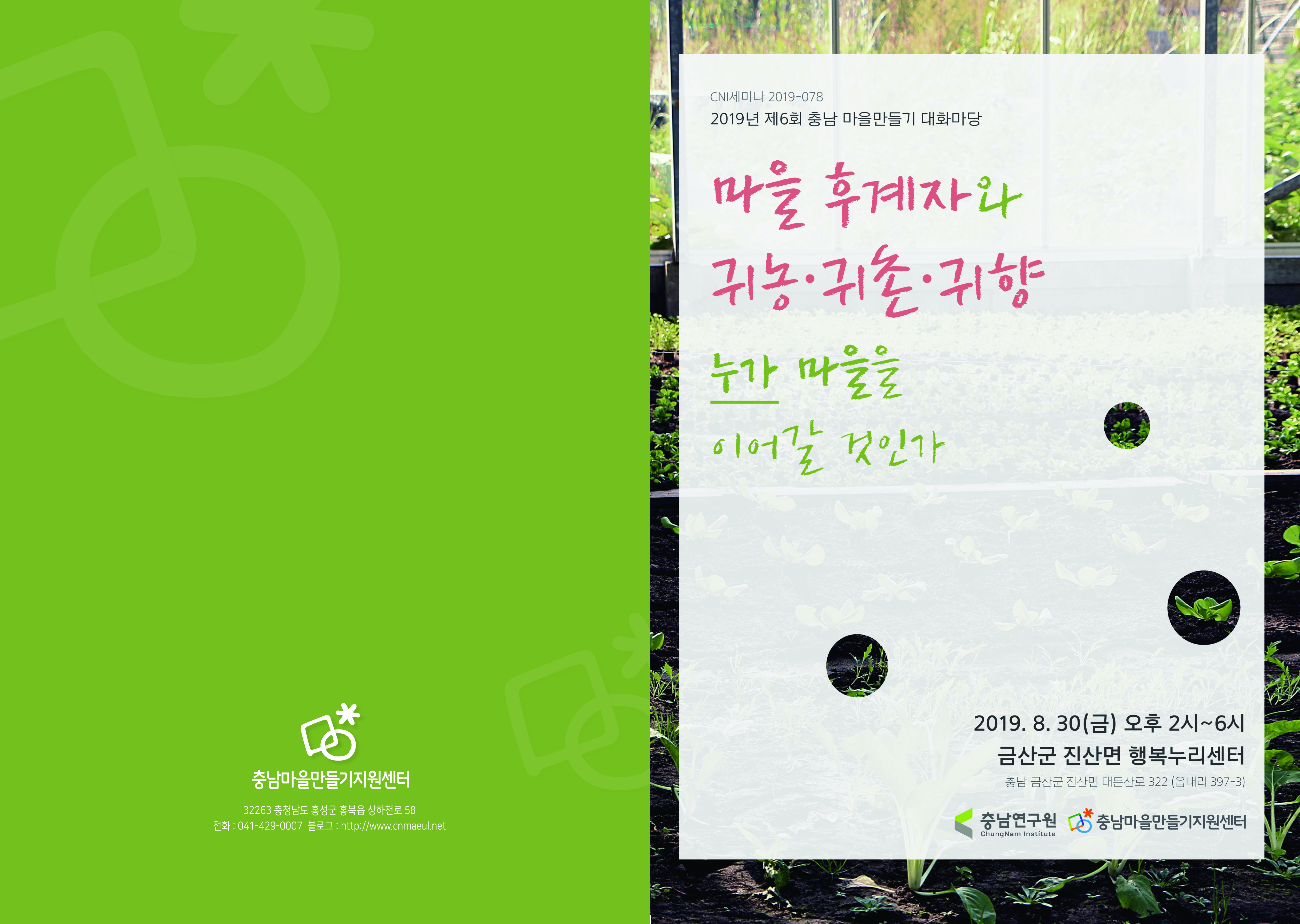 충남마을만들기 제6회 대화마당(CNI세미나2019-078)