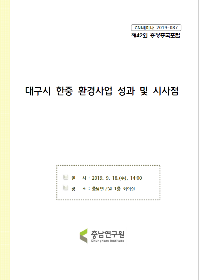 제42회 충청중국포럼 (CNI세미나 2019-087)