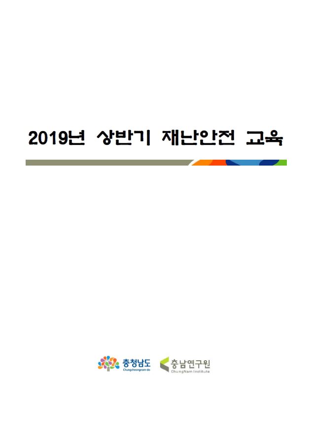 2019년 상반기 재난안전 교육