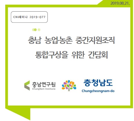 충남 농업농촌 중간지원조직 통합구상 간담회(CNI세미나2019-077)